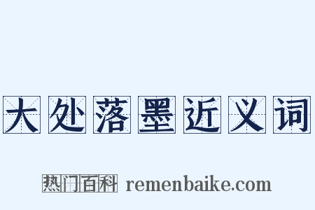 大处落墨近义词是什么意思的图片